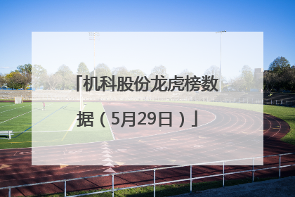 机科股份龙虎榜数据（5月29日）