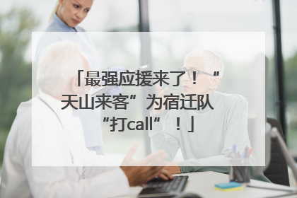 最强应援来了！“天山来客”为宿迁队“打call”！