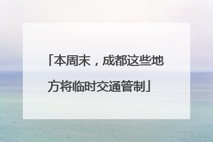 本周末，成都这些地方将临时交通管制