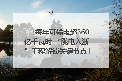 每年可输电超360亿千瓦时 “陇电入浙”工程解锁关键节点