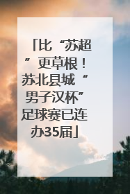 比“苏超”更草根！苏北县城“男子汉杯”足球赛已连办35届