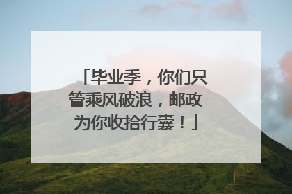 毕业季，你们只管乘风破浪，邮政为你收拾行囊！