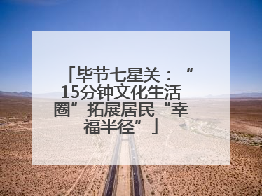 毕节七星关：“15分钟文化生活圈”拓展居民“幸福半径”