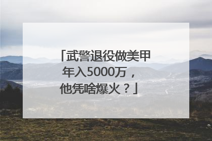 武警退役做美甲年入5000万，他凭啥爆火？