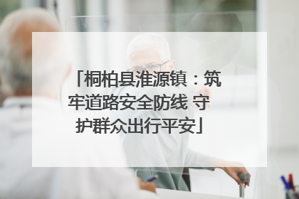桐柏县淮源镇：筑牢道路安全防线 守护群众出行平安