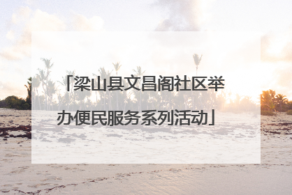 梁山县文昌阁社区举办便民服务系列活动