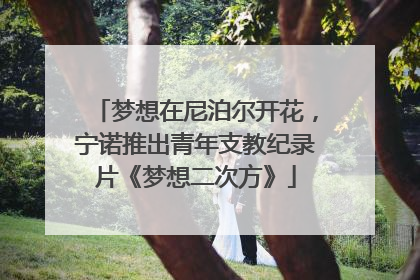 梦想在尼泊尔开花，宁诺推出青年支教纪录片《梦想二次方》