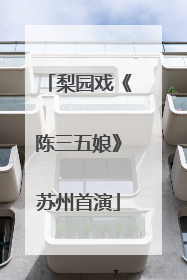 梨园戏《陈三五娘》苏州首演