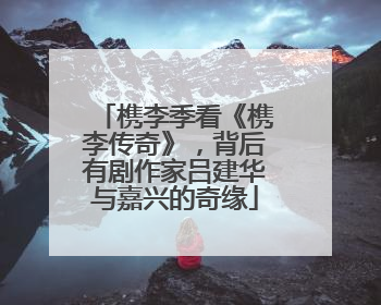 槜李季看《槜李传奇》，背后有剧作家吕建华与嘉兴的奇缘