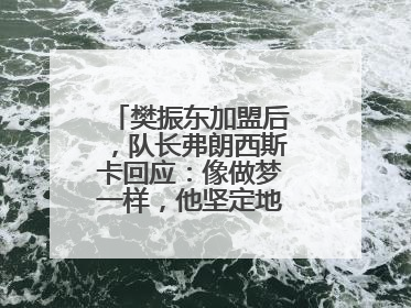 樊振东加盟后，队长弗朗西斯卡回应：像做梦一样，他坚定地选择我们，要与我们一起夺冠