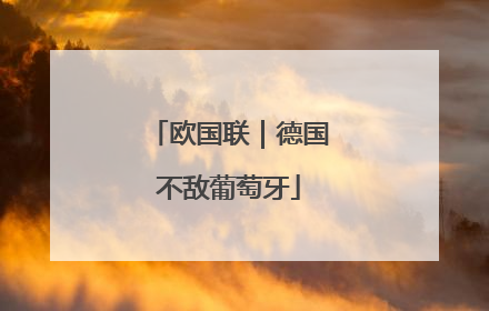 欧国联｜德国不敌葡萄牙