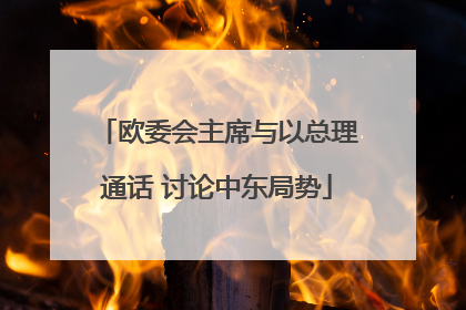 欧委会主席与以总理通话 讨论中东局势