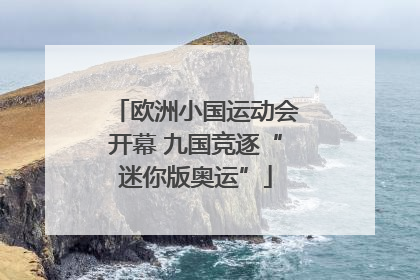 欧洲小国运动会开幕 九国竞逐“迷你版奥运”