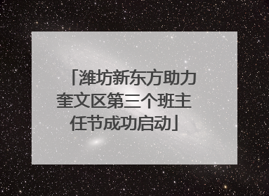 潍坊新东方助力奎文区第三个班主任节成功启动