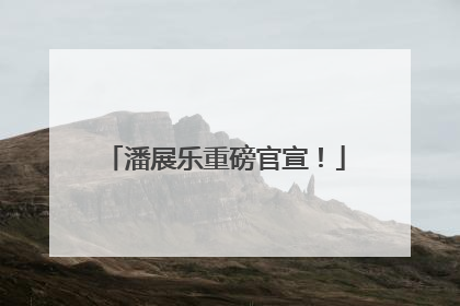 潘展乐重磅官宣！