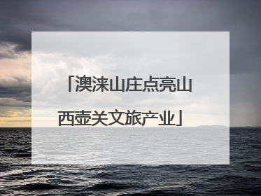 澳涞山庄点亮山西壶关文旅产业