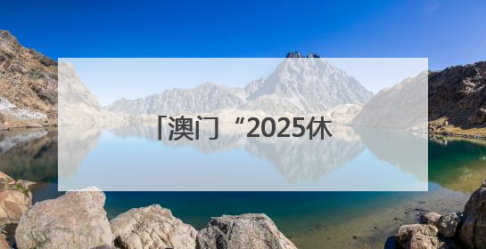 澳门“2025休渔渔家乐”首航
