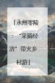 永州零陵：“采摘经济”带火乡村游