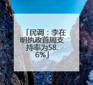 民调：李在明执政首周支持率为58.6%