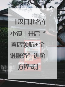 汉口北名车小镇｜开启“首店领航+全链服务”进阶方程式