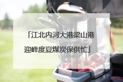 江北内河大港梁山港迎峰度夏煤炭保供忙