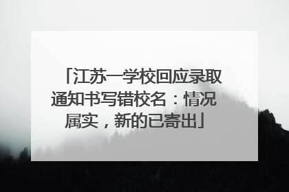 江苏一学校回应录取通知书写错校名：情况属实，新的已寄出