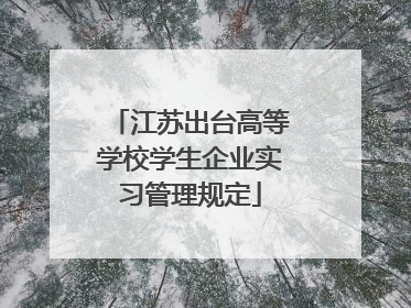 江苏出台高等学校学生企业实习管理规定