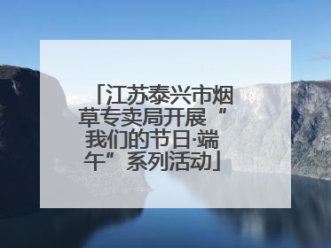江苏泰兴市烟草专卖局开展“我们的节日·端午”系列活动
