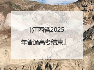 江西省2025年普通高考结束