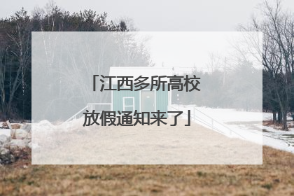 江西多所高校放假通知来了