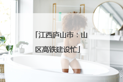 江西庐山市：山区高铁建设忙