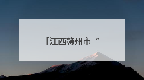 江西赣州市“互保杯”职工网球团体赛举行