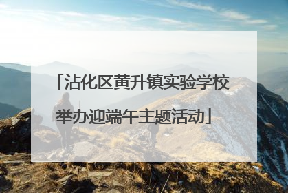 沾化区黄升镇实验学校举办迎端午主题活动