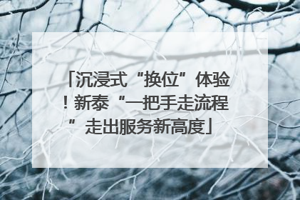 沉浸式“换位”体验！新泰“一把手走流程”走出服务新高度
