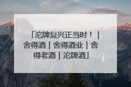 沱牌复兴正当时！｜舍得酒｜舍得酒业｜舍得老酒｜沱牌酒