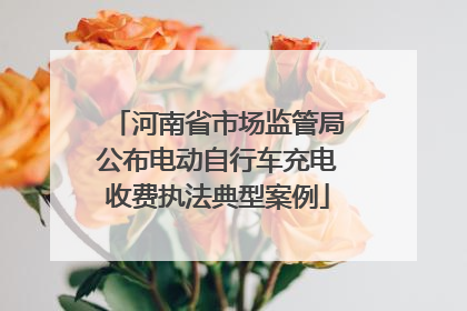 河南省市场监管局公布电动自行车充电收费执法典型案例