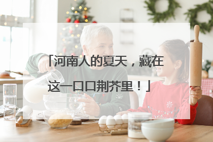 河南人的夏天，藏在这一口口荆芥里！