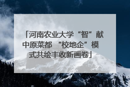 河南农业大学“智”献中原菜都 “校地企”模式共绘丰收新画卷