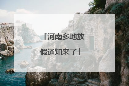 河南多地放假通知来了