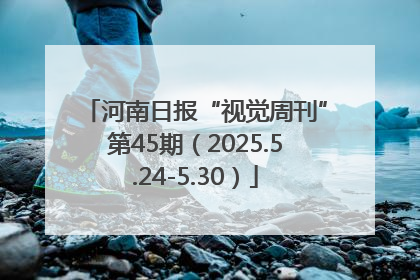 河南日报“视觉周刊”第45期（2025.5.24-5.30）