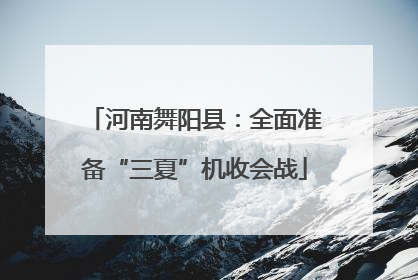 河南舞阳县：全面准备“三夏”机收会战