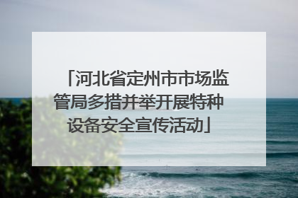 河北省定州市市场监管局多措并举开展特种设备安全宣传活动
