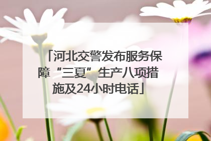河北交警发布服务保障“三夏”生产八项措施及24小时电话
