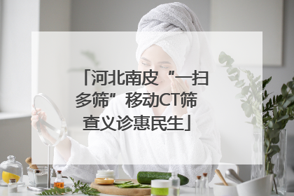河北南皮“一扫多筛”移动CT筛查义诊惠民生