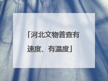 河北文物普查有速度、有温度
