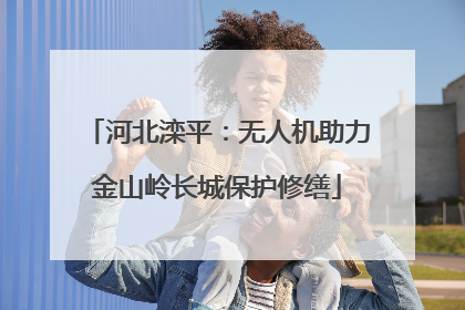 河北滦平：无人机助力金山岭长城保护修缮