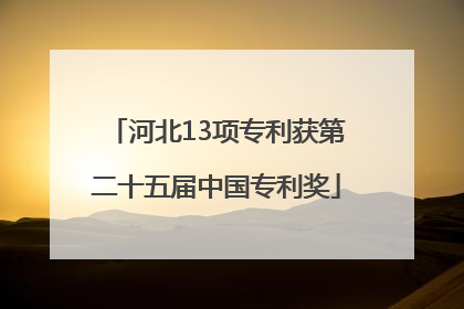 河北13项专利获第二十五届中国专利奖