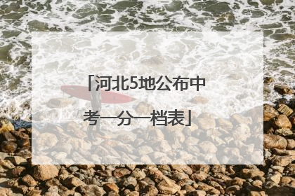 河北5地公布中考一分一档表