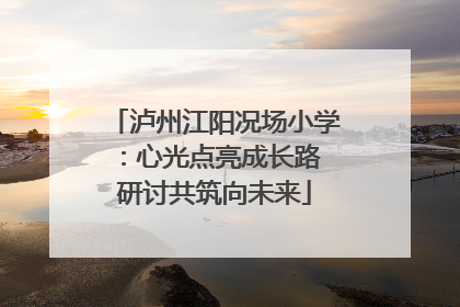 泸州江阳况场小学：心光点亮成长路 研讨共筑向未来