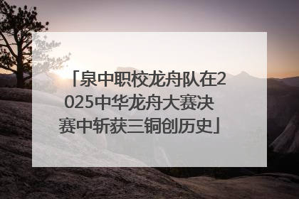 泉中职校龙舟队在2025中华龙舟大赛决赛中斩获三铜创历史